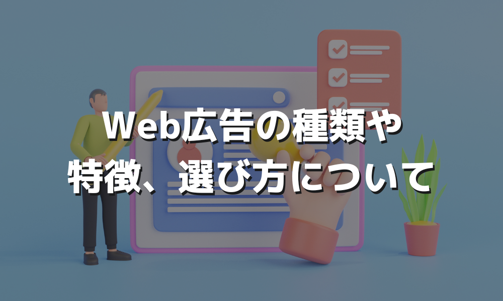 Web広告の種類や選び方のご紹介