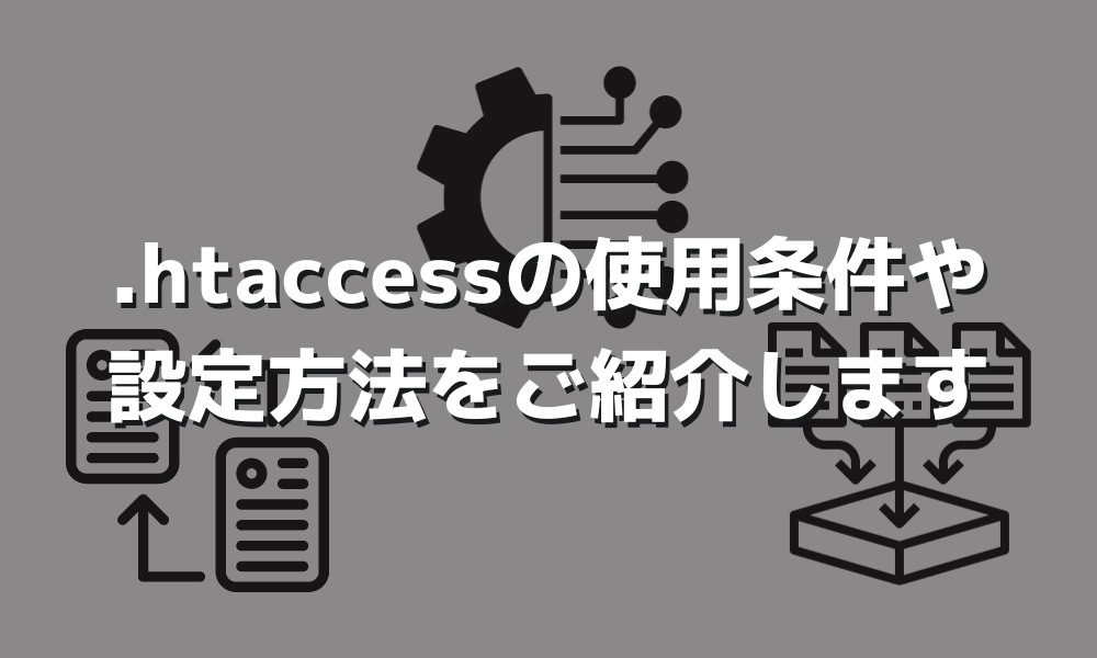.htaccessファイルとは？作り方や設置方法をご紹介します