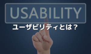 ユーザーの利便性、ユーザビリティとは何を指す？