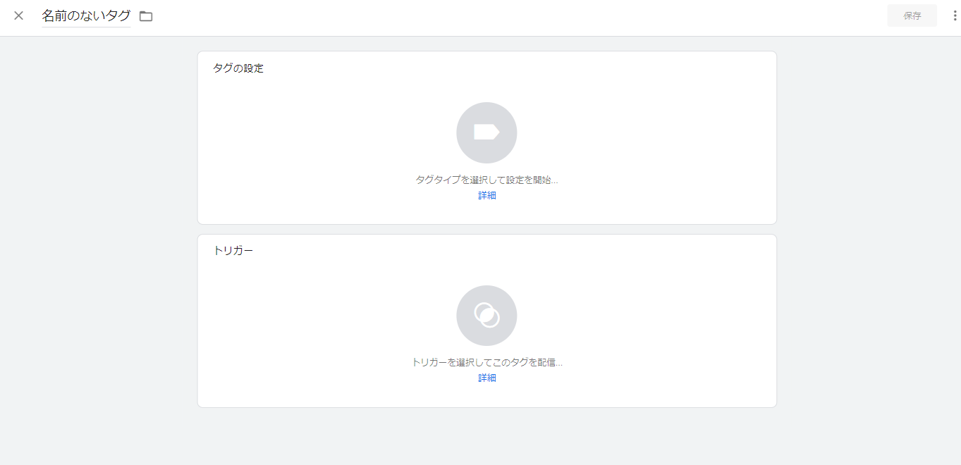GTMで新しいタグを設定する