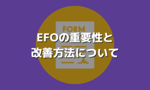 EFOはコンバージョンに影響する重要な施策