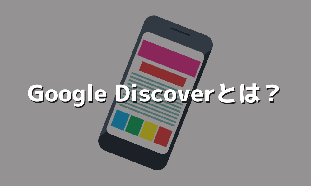 自主的な検索をしなくても情報が表示されるGoogle Discoverとは？