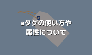 正しく使えてる？aタグについて