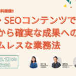 SNS・SEOコンテンツでの流入から確実な成果へのシームレスな業務法