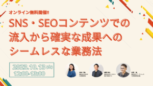 SNS・SEOコンテンツでの流入から確実な成果へのシームレスな業務法