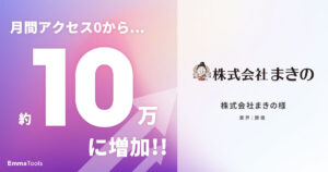 オーガニックからの月間アクセスが0→約10万にUP｜葬儀業界｜株式会社まきの