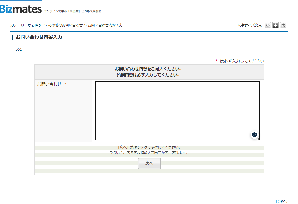 まず問い合わせ内容を質問するビズメイツの入力フォーム