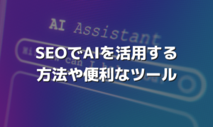 AIを利用したSEO対策