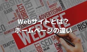 Webサイトとは？