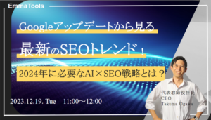 Googleアップデートから見る最新のSEOトレンド！2024年に必要なAI×SEO戦略とは？