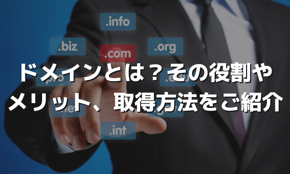 ドメインとは？役割と取得方法について