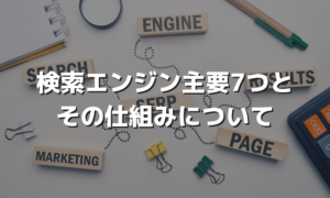 検索エンジンとは？