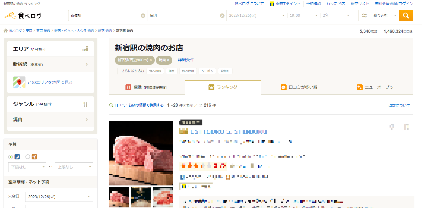 ポータルサイト例食べログ