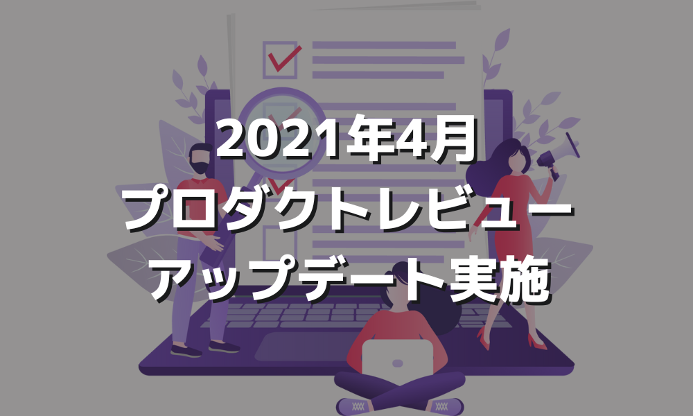 2021年4月プロダクトレビューアップデート実施