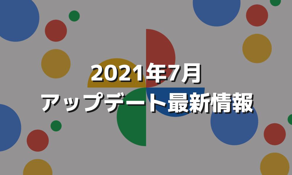 2021年7月Googleアップデート最新情報