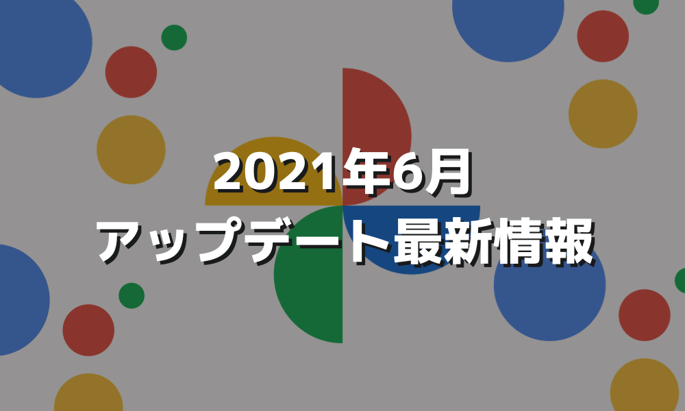 2021年6月Googleアップデート最新情報