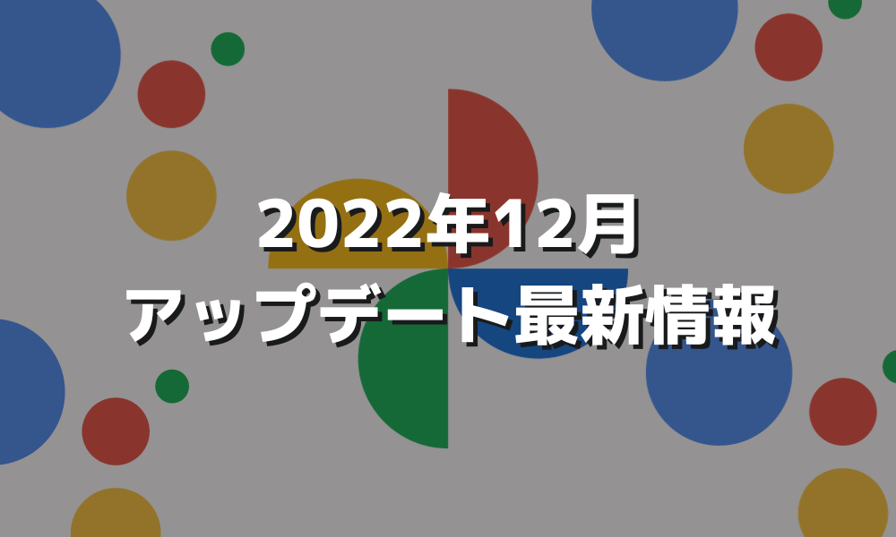 2022年12月Googleアップデート最新情報