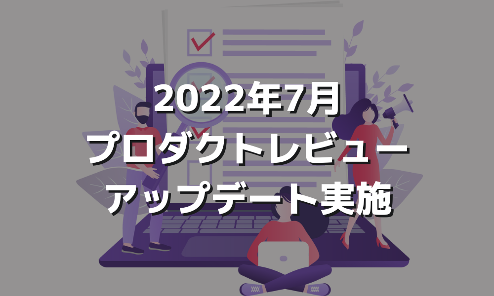 2022年7月プロダクトレビューアップデート実施