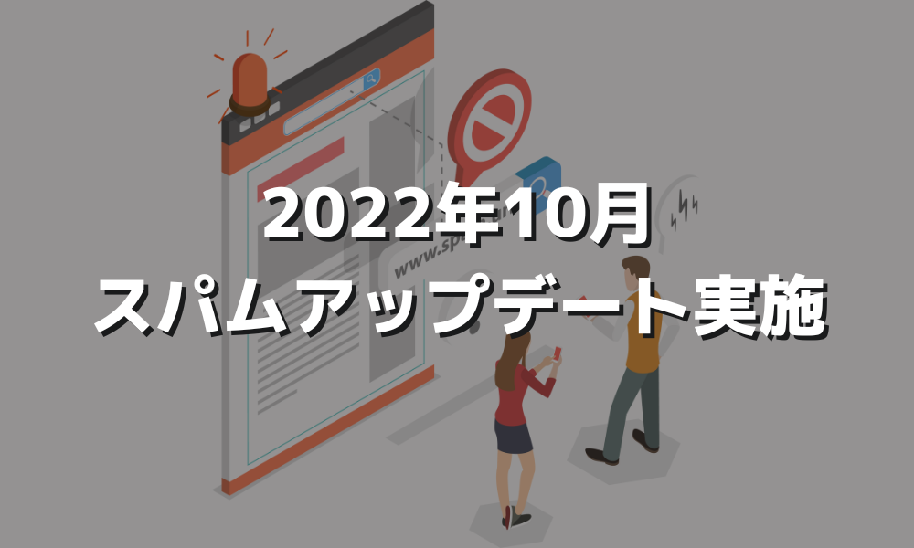 2022年10月スパムアップデート実施