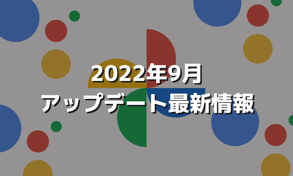 2022年9月Googleアップデート最新情報