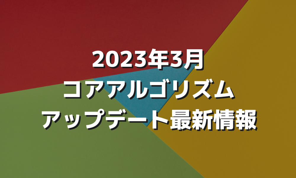 2023年3月コアアルゴリズムアップデート最新情報