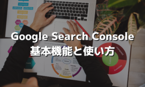 サーチコンソールの基本設定と使い方について