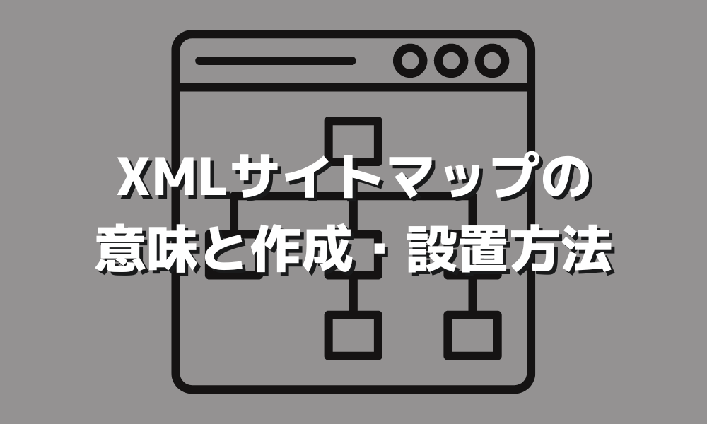 XMLサイトマップとは？作り方や設置方法について