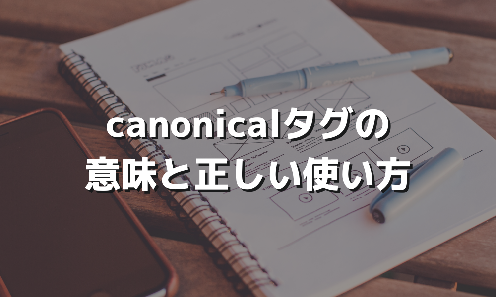 canonicalタグを正しく使う方法