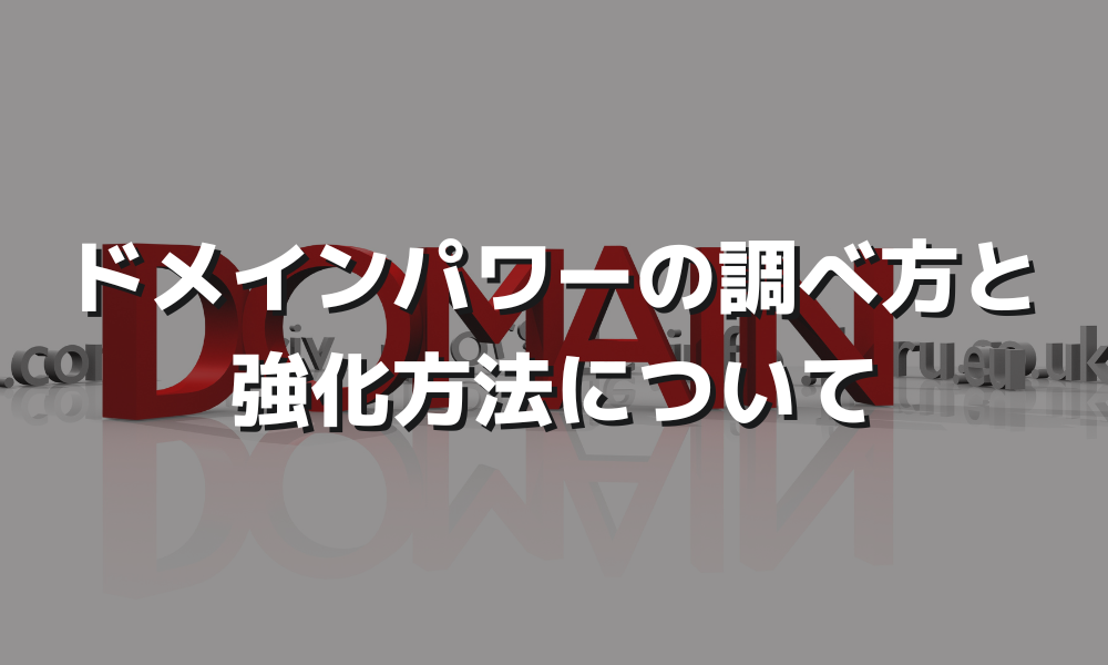 ドメインパワーチェックツールのご紹介