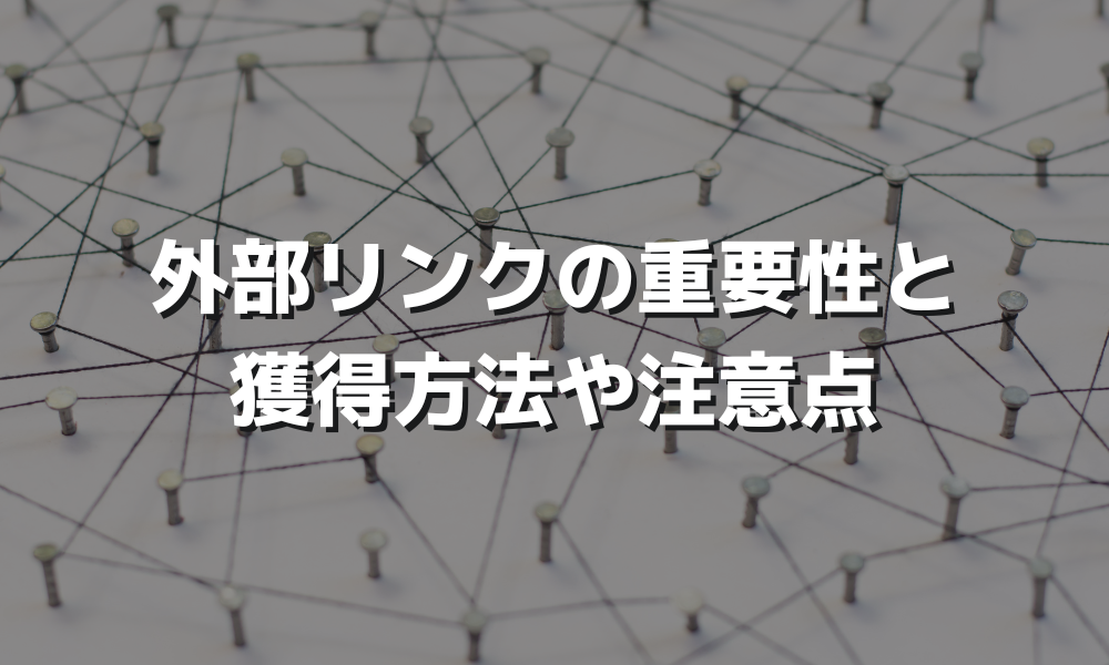 外部リンクの意味や獲得方法、注意点について