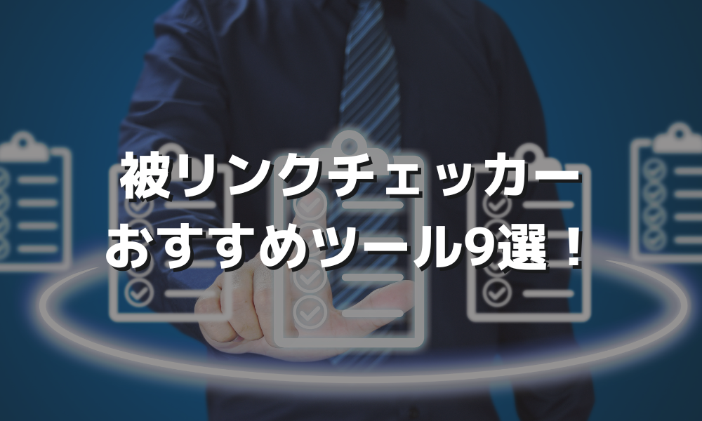 【2024年】被リンクチェックツールおすすめ9選！無料と有料をそれぞれ紹介