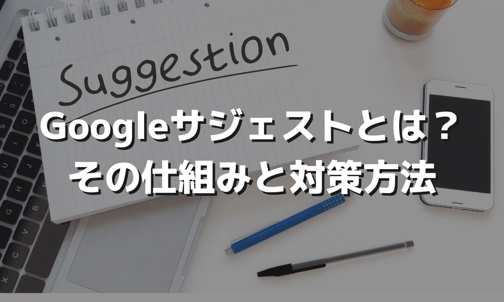 関連キーワードを表示するGoogleサジェストの活用方法