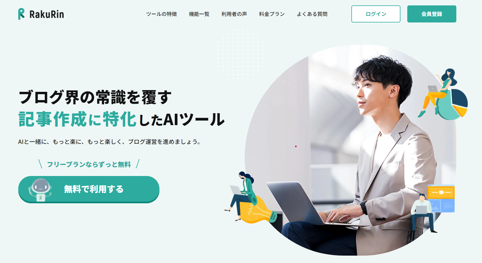 aiツール「RakuRin」の画像