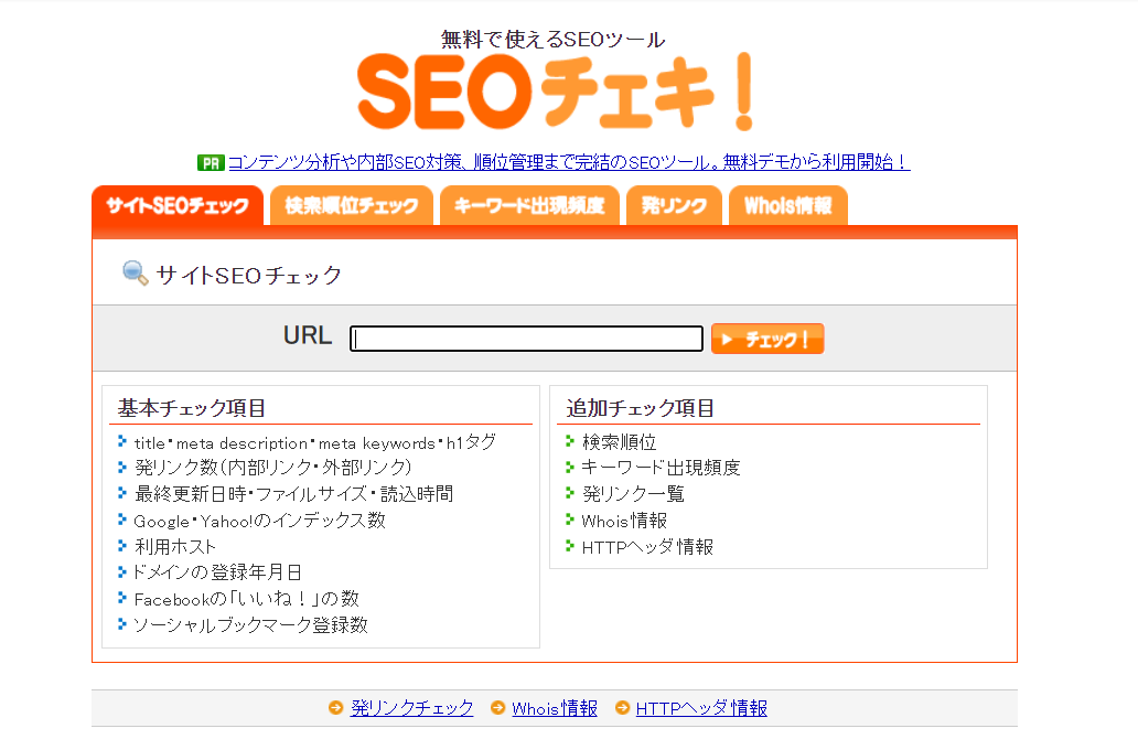 SEOチェキ 無料のSEOツール