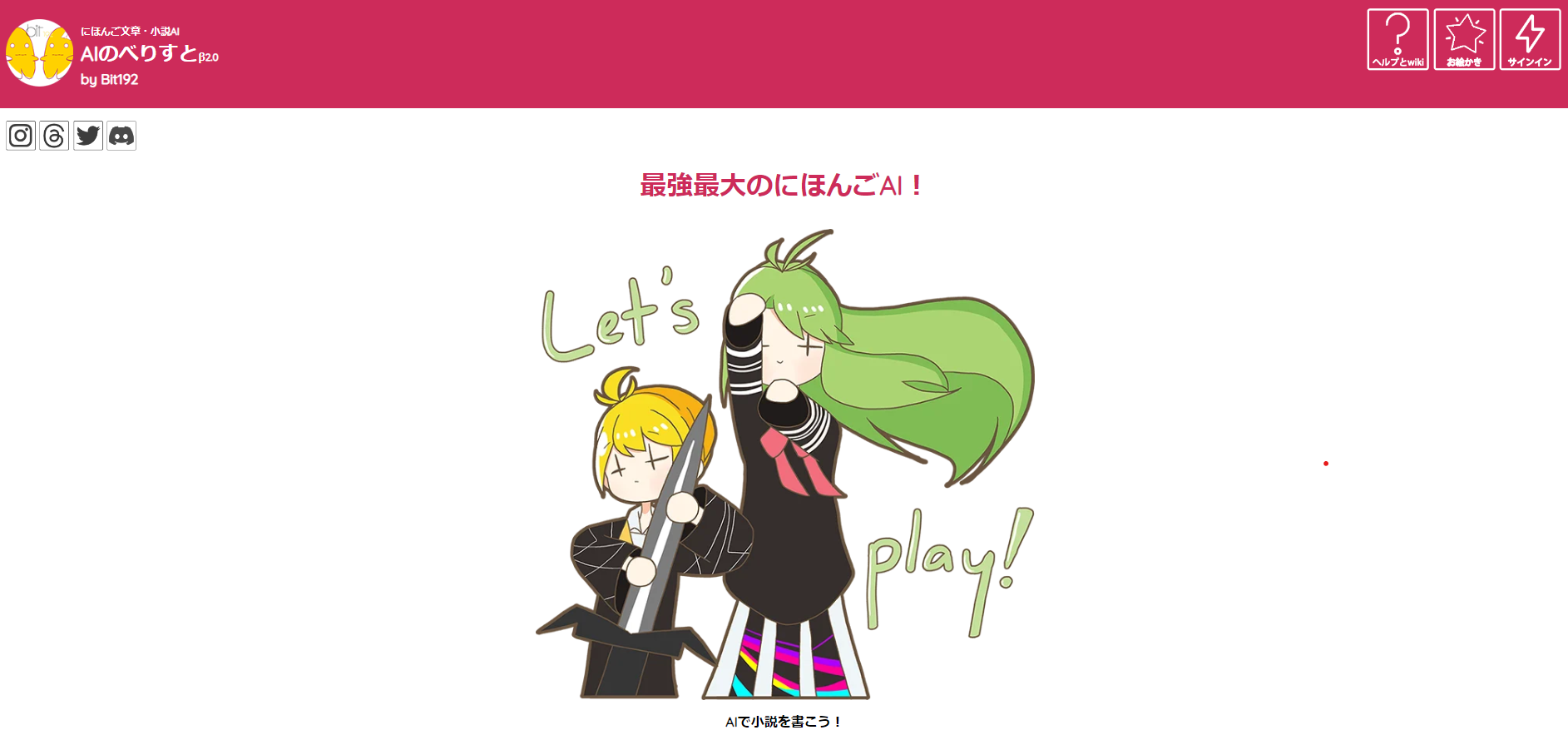 aiツール「AIのべりすと」の画像