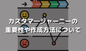 カスタマージャーニーは必要？作り方をご案内します