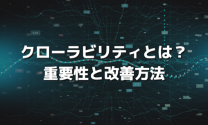 クローラビリティの意味や改善方法をご紹介