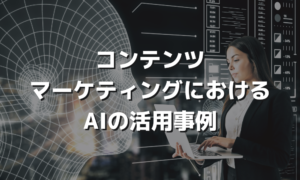 AIを活用したコンテンツマーケティング