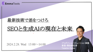 最新技術で差をつけろ～SEOと生成AIの現在と未来～