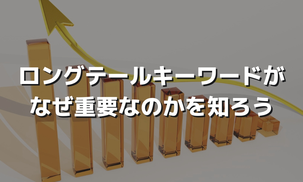 ロングテールキーワードって何？SEO対策初期ならまずはここからはじめよう