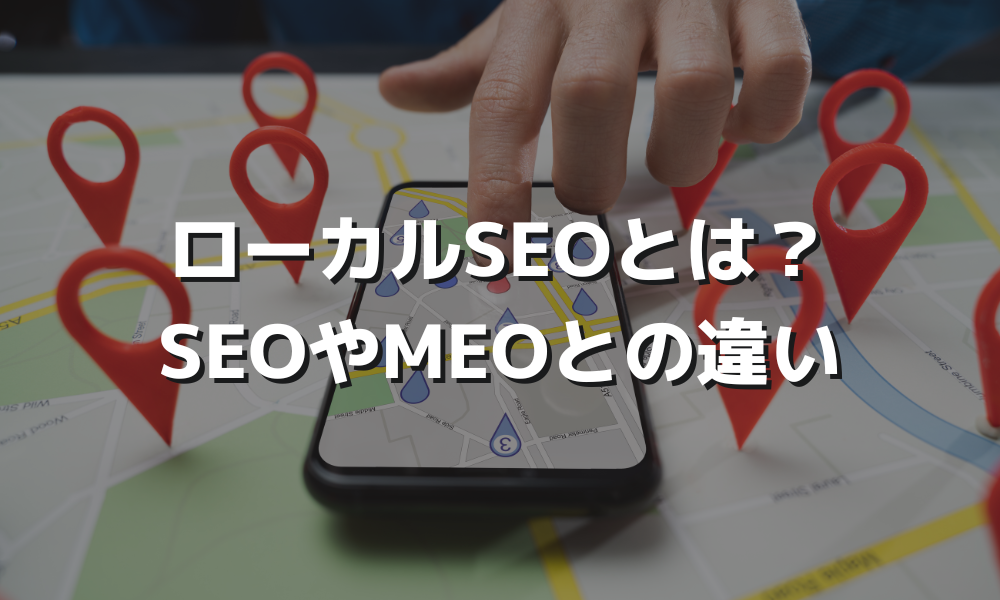 SEOやMEOとの違いと重要性、対策方法について