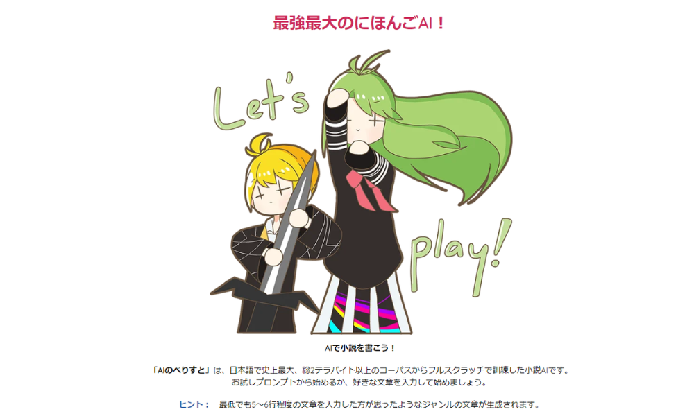 AIのべりすとトップイメージ