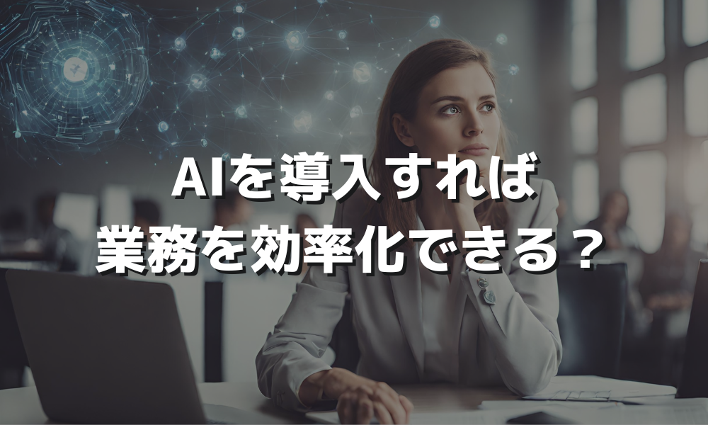 AIを導入すれば業務を効率化できる？