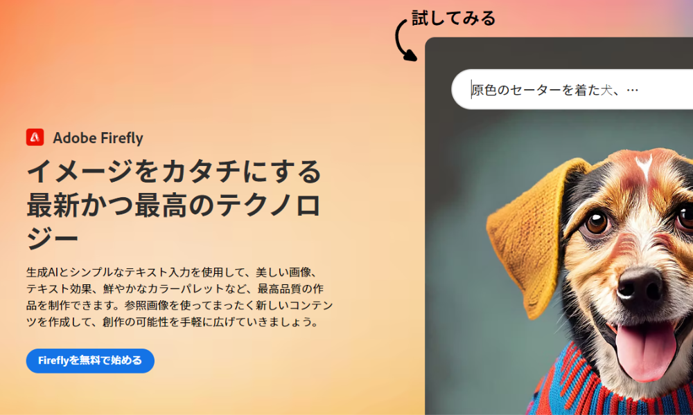 AdobeFireflyトップイメージ