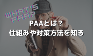 PAAとは？仕組みや対策方法を知る