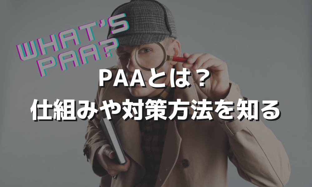 PAAとは？仕組みや対策方法を知る