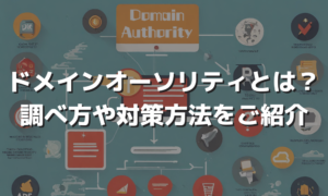 ドメインオーソリティとは？調べ方や対策方法をご紹介