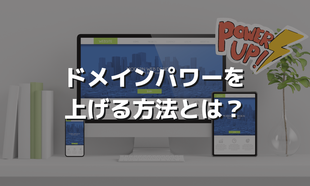 ドメインパワーを上げる方法とは？