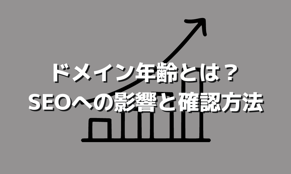 ドメイン年齢とは？SEOへの影響と確認方法