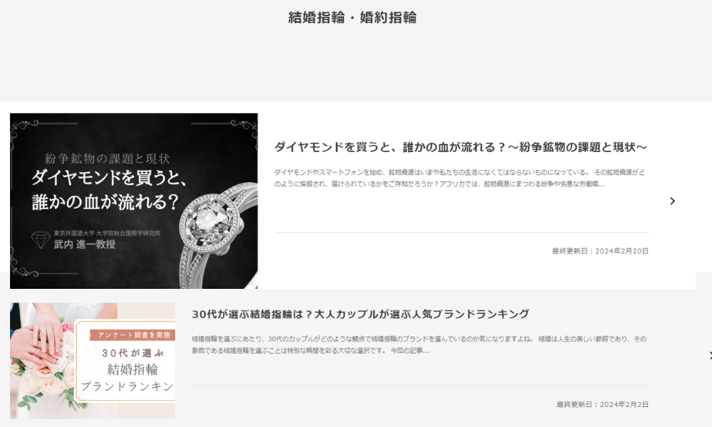 アンケートを実施、一次情報を掲載させた結婚指輪ページ